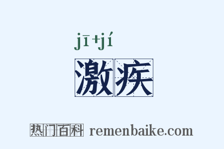 激疾是什么意思的图片